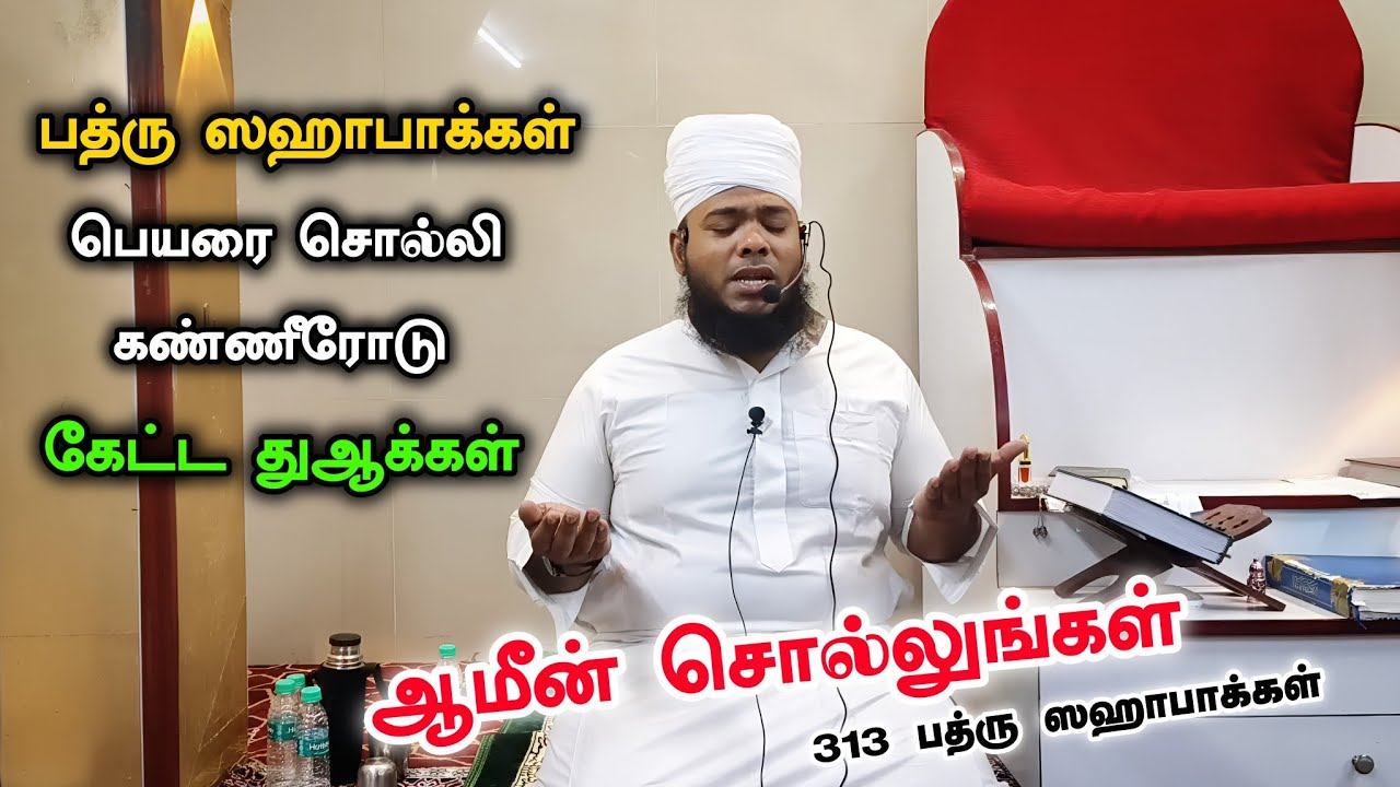 பத்ரு ஸஹாபாக்கள் பெயரை சொல்லி கண்ணீர் மல்க கேட்ட துஆக்கள்