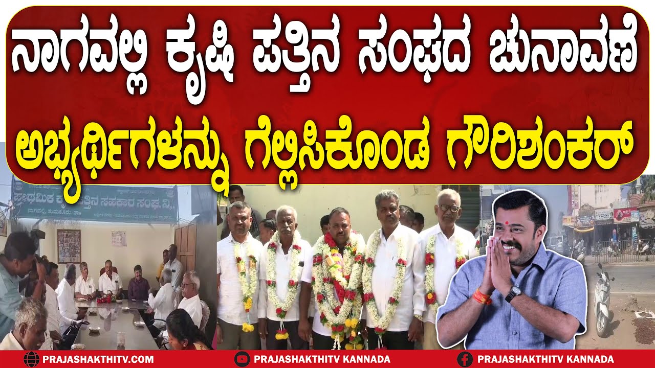 ನಾಗವಲ್ಲಿ ಕೃಷಿ ಪತ್ತಿನ ಸಂಘದ ಚುನಾವಣೆ ಅಭ್ಯರ್ಥಿಗಳನ್ನು ಗೆಲ್ಲಿಸಿಕೊಂಡ ಗೌರಿಶಂಕರ್