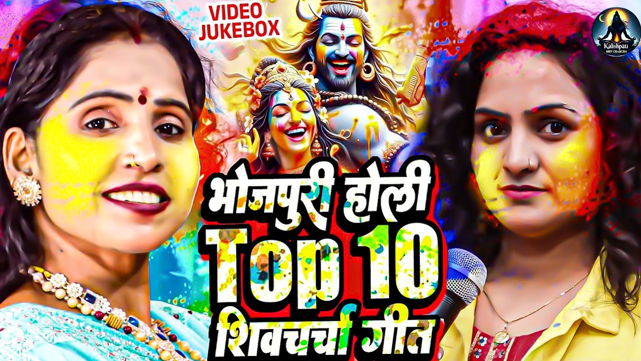 भोजपुरी होली टॉप 10 शिव चर्चा गीत | Poonam Pandey | Nonstop Holi Shiv Charcha Geet