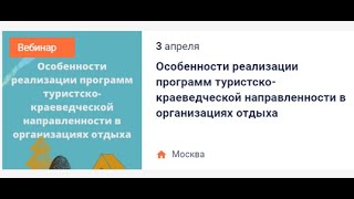 03.04.2020. Особенности реализации программ ТКН в организациях отдыха