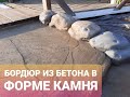 ДЕЛАЕМ САМЫЙ КРАСИВЫЙ БОРДЮР ДЛЯ ДОМА ИЛИ ДАЧНОЙ ДОРОЖКИ ПОД ПРИРОДНЫЙ КАМЕНЬ!