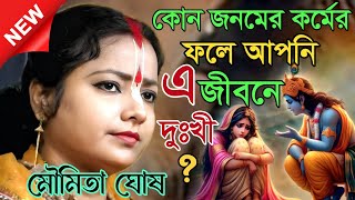 কোন জনমের কর্মের ফলে আপনি এ জীবনে দুঃখী? কীর্তন মৌমিতা ঘোষ [Moumita ghosh mondal kirtan]