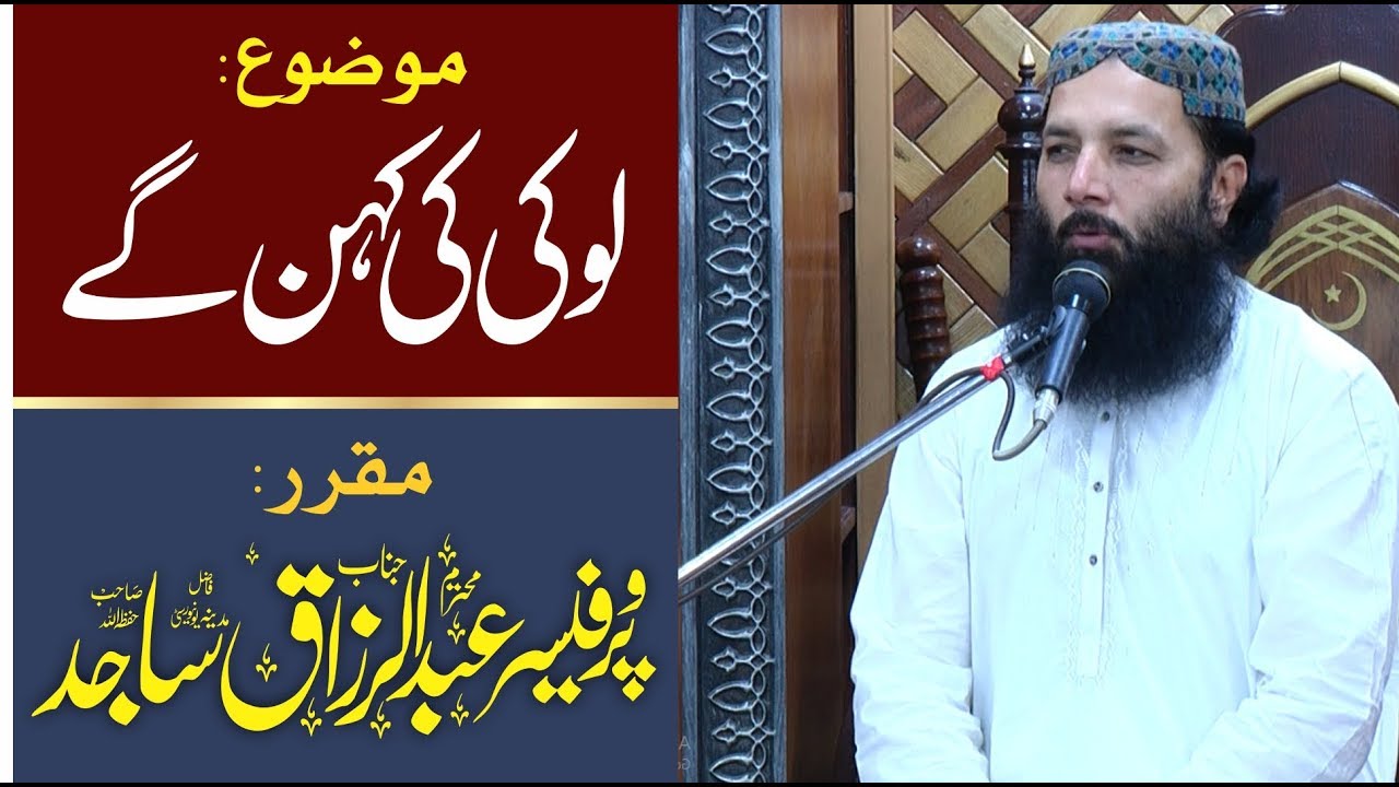 Loki Ki Kehn Gay | لوکی کی کہن گے | Prof. Abdul Razzaq Sajid | Latest Bayan | Ramadan 2018 |