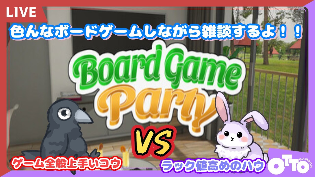 【ボードゲームパーティー】色んなボードゲーム楽しんでいくぜ！！