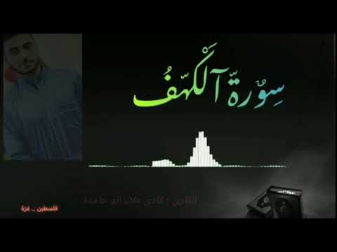 سورة الكهف كاملة بصوت القارئ فادي علاء أبو حامدة فلسطين غزة 