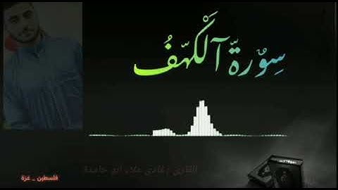 سورة الكهف كاملة بصوت القارئ : فادي علاء أبو حامدة _ فلسطين _غزة 💚