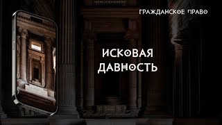 Исковая давность