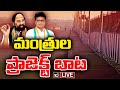 Live: Telangana Ministers Visit Medigadda Barrage