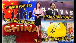 中國世界貿易接軌│北京大招反制科技戰?│中國超越美國不爭事實│九二共識中國是台灣敵人?│澳亞衛視【走進台灣】20201002