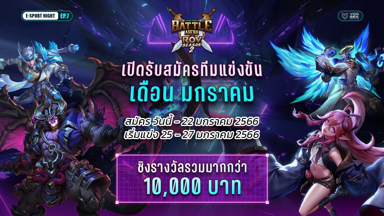[🔴Live on 27 Jan] YGG SEA Battle Arena RoV Season 2 ประจำเดือนมกราคม