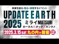 【行くしかない！】UPDATE EARTH 2025 ～ ローカル×テック×エンタメの注目イベントが3/15 東京・丸の内で開催【MLBをはじめスポーツリーグの幹部も集結】