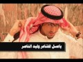 الشاعر وليد الناصر ياعسل الشاعر وليد الناصر ياعسل