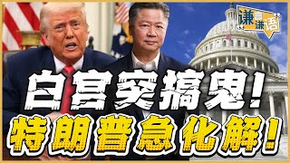 《谦言谦语》赖岳谦 公开版  | 白宫突搞鬼!特朗普急化解!