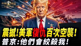 美軍空襲伊朗革命衛隊，俄軍師遭包圍，莫迪當面訓普京