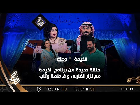 تشاهدون الان حلقة جديدة من برنامج الخيمة مع نزار الفارس و فاطمة وثاب