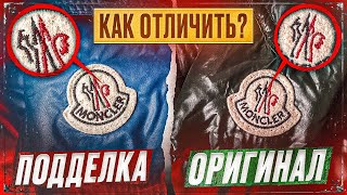 MONCLER.КАК ОТЛИЧИТЬ ПОДДЕЛКУ ОТ ОРИГИНАЛА?