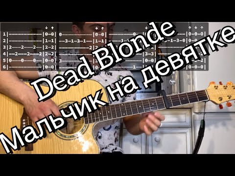 Dead blonde аккорды. Мальчик на девятке табы. Табы мальчик на девятке для гитары. Мальчик на девятке аккорды на гитаре. Мальчик на девятке на гитаре.