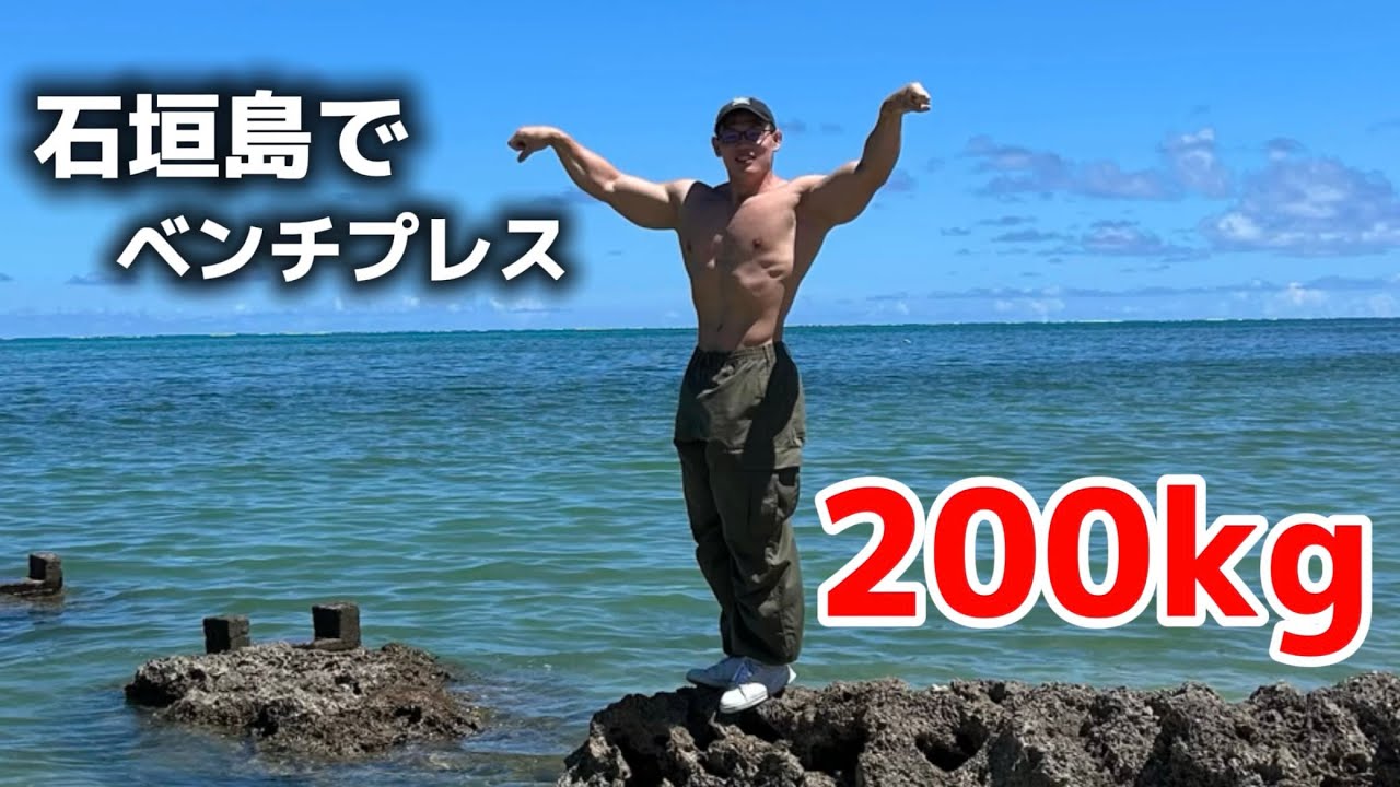 石垣島でベンチプレス！？