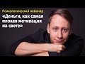 [ЭФИР] Деньги, как самая плохая мотивация на свете