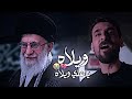 ويلاه ياعلي ويلاه 🥹💔 محمد الحلفي | أول زياره | تصاميم حسينيه1448هـ