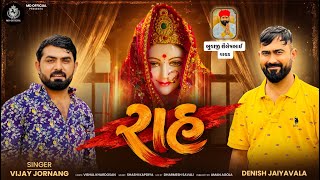 Raah | રાહ | Vijay Jornang | Vijay Joarnang New Song 
