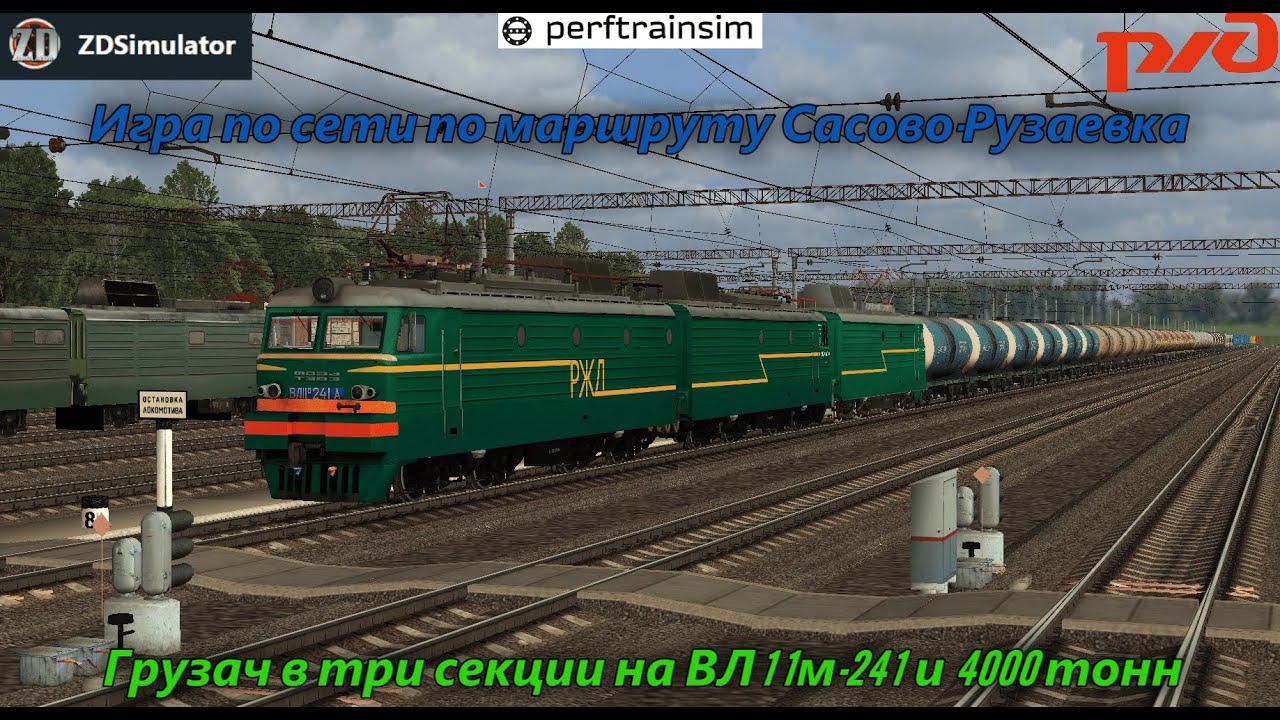 ZDSimulator. Игра по сети по маршруту Сасово-Рузаевка на ВЛ11м-241 с грузовым