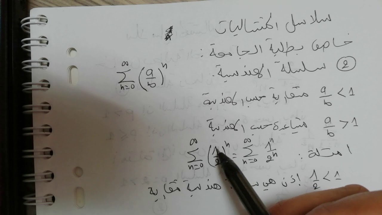 سلسلة الهندسية. أولى جامعي