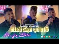 Cheb Nabil Chinwi 2026 Cha Dani FIK Nat3ala9 عشقك ردني مقلق Feat Ghanou Pitchawa 