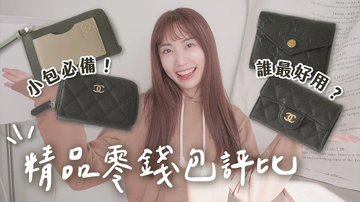 4款精品入门钱包✨CHANEL、LV、LOEWE短夹/零钱包谁最好用？｜C’est Agnes - Ag小日常 ◡̈ - 天天要闻