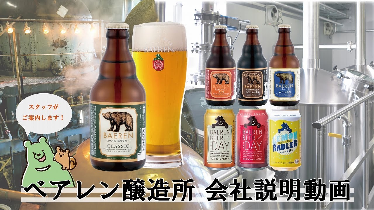 ベアレン醸造所　会社紹介