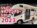 【JCCS2023】ジャパンキャンピングカーショー2023 バンテックのリチウムイオンバッテリーILiS（イリス）を徹底取材！