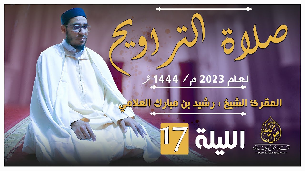 ماتيسر من سورة النحل - تراويح لعام 1444- 2023 {الليلة 17} - الشيخ المقرئ رشيد بن مبارك العلامي