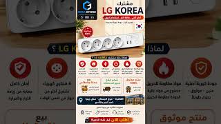 مشترك LG KOREA الكوري الأصلي | أمان أعلى + 4 مخارج + 2 USB | متاح الآن