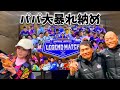 【サンフレッチェ広島レジェンドマッチ🟣🐻】懐かしさ大渋滞😍✨どんちゃん騒ぎ祭りで大爆笑なひととき⚽️🤣🎉