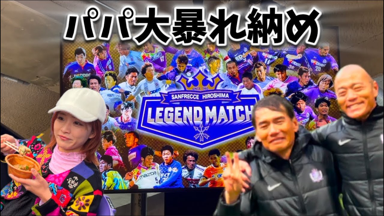 Sanfrecce Hiroshima Legend Match 🟣🐻] A jam of nostalgia😍✨ A