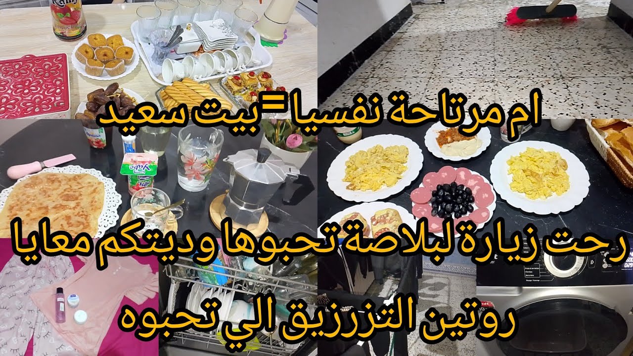 روتين معمر نشاط وتحفيز/بين التزرزيق والفريز والخياطة/لازم انا نرتاح باش ولادي يكونو مرتاحين 