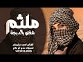 شفتو بالدبجة ملثم شفتو قاعد عند امو مزيون وعسل دمو احمد سليمان دبكة طربية 2026 مطلوبة أكثر شيء