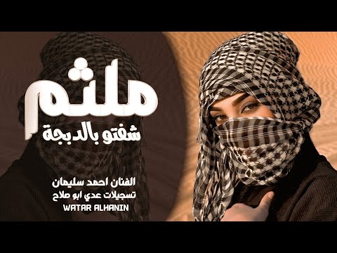 شفتو بالدبجة ملثم شفتو قاعد عند امو مزيون وعسل دمو احمد سليمان دبكة طربية 2026 مطلوبة أكثر شيء