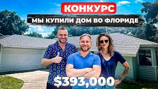 США КУПИЛИ ДОМ за $393,000 в Орландо/район Доктор Филлипс