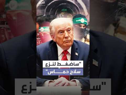 ترمب يتعهد بالضغط لنزع شامل لسلاح حركة حماس
