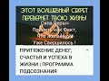 Сила Веры=Принять как Факт, что Желаемое уже Свершилось !