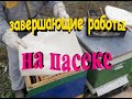 Завершающие работы на пасека перед зимовкой