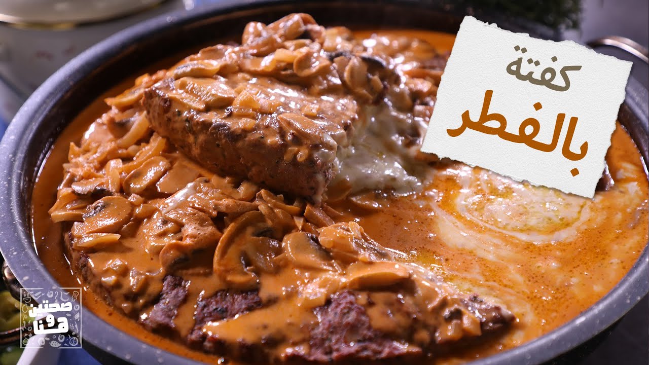 كفتة بس بالفطر والجبنة مع أرز بسمتي بالأعشاب مع الشيف خميس قويدر - صحتين وهنا