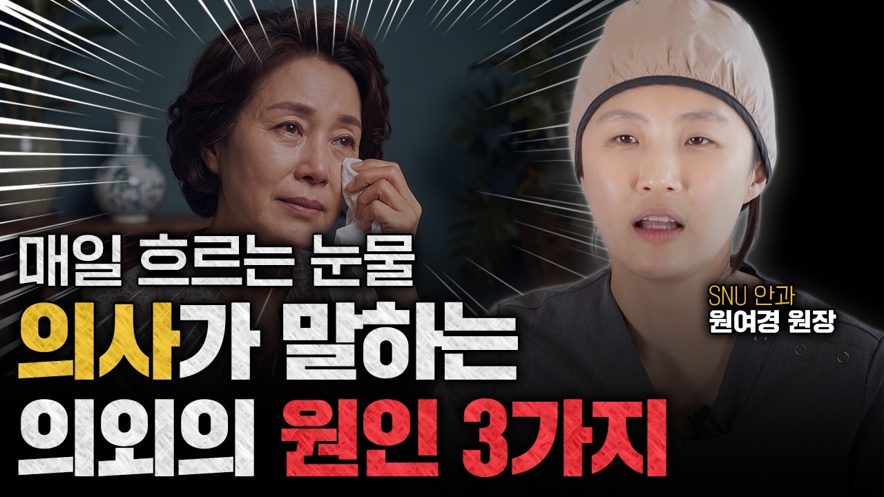 나이 들면 눈물 많아진다? 눈물 흘리는 사람 절반이 착각하는 진짜 원인ㅣ안구건조증, 유루증ㅣ안과전문의 원여경