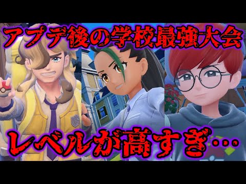 【番外編】アプデ後の学校最強大会のレベルが高すぎた…【ポケモンSV/藍の円盤/ゼロの秘宝】