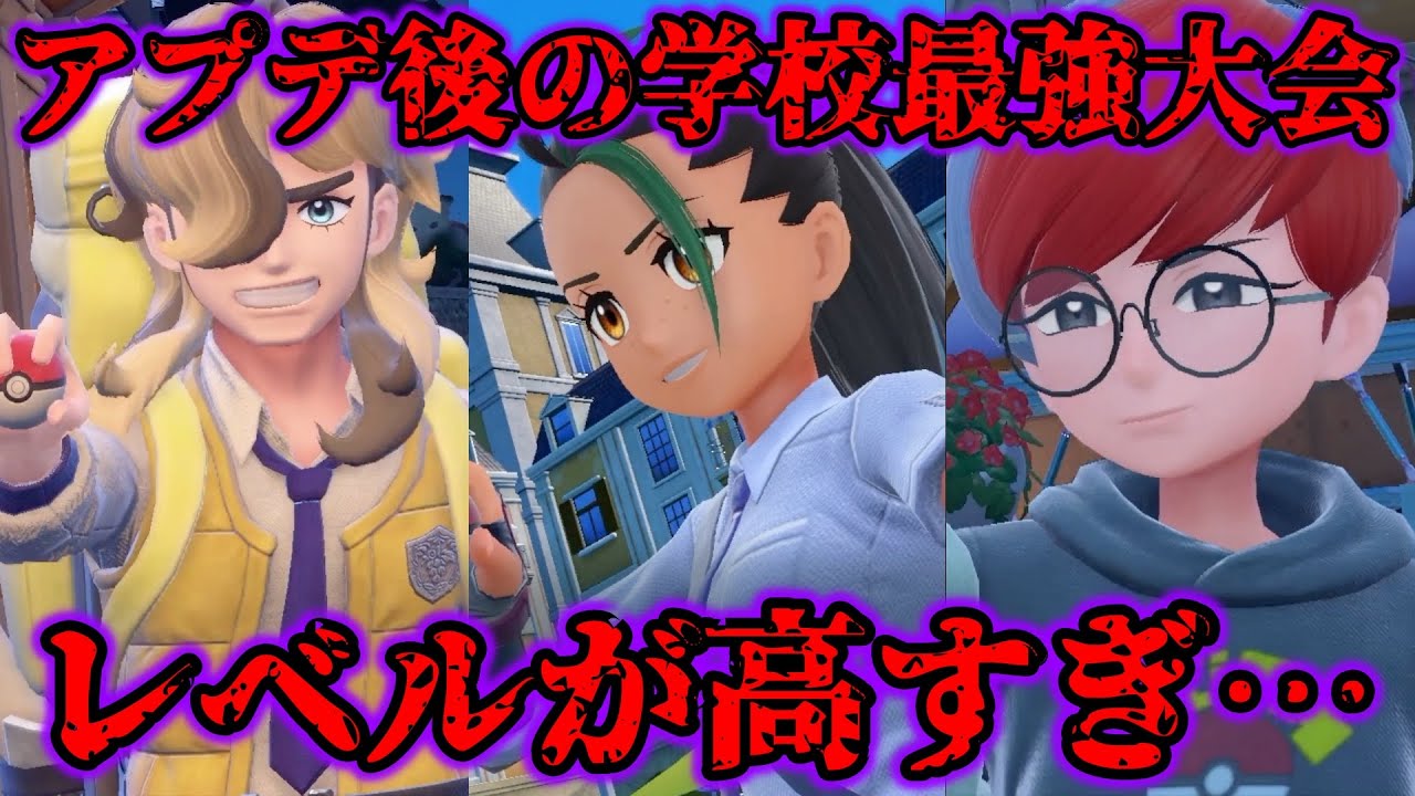 【番外編】アプデ後の学校最強大会のレベルが高すぎた…【ポケモンSV/藍の円盤/ゼロの秘宝】