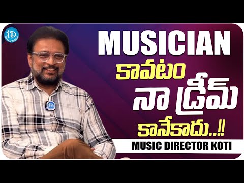 Music Director Koti About His Childhood Dream | Music Director Koti Latest Interview | iDream Media - IDREAMMOVIES