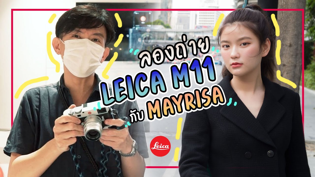 [VLOG] EP.2 ไปลอง Leica ล่าสุด M11 ทุกสภาพแสงกับน้องเมย์