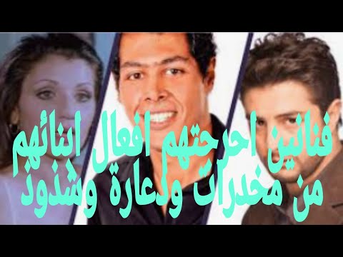 فنانيين مصريين احرجتهم فضائح أبنائهم مخدرات دعارة شذوذ