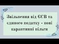 Звільнення від ЄСВ та єдиного податку - нові карантинні пільги